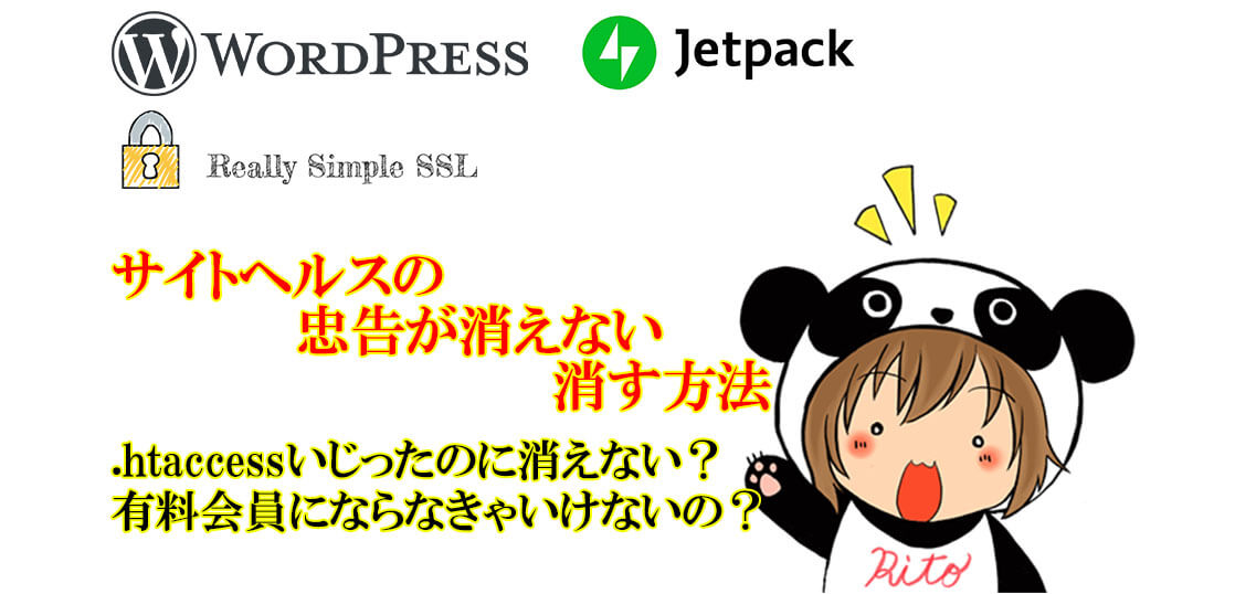 「WordPress」jetpack reallysimple SSL 忠告が消えない