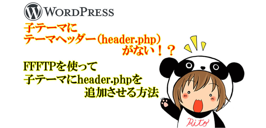 header.phpを子テーマに追加